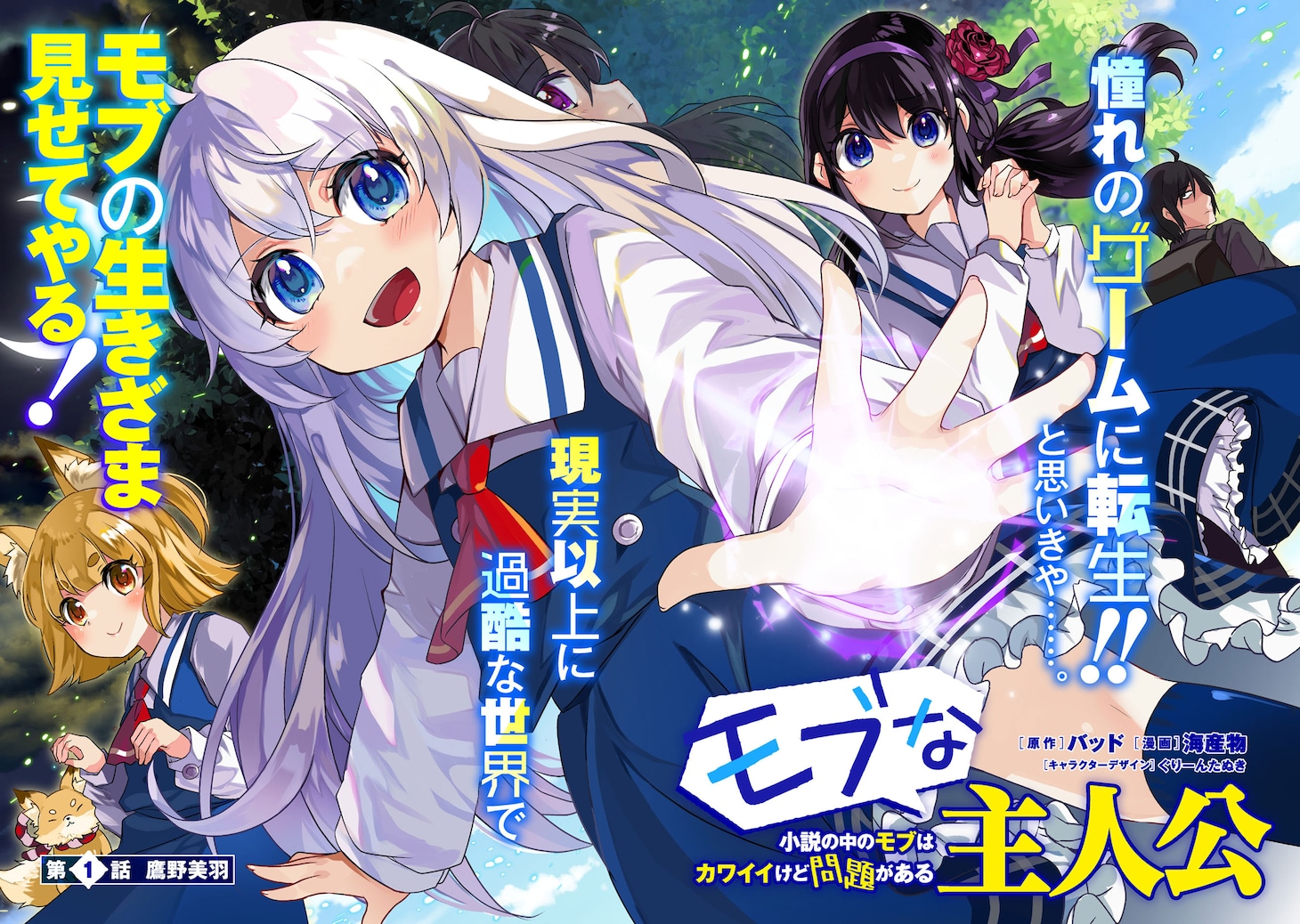 「モブな主人公 ～小説の中のモブはカワイイけど問題がある～」1話より