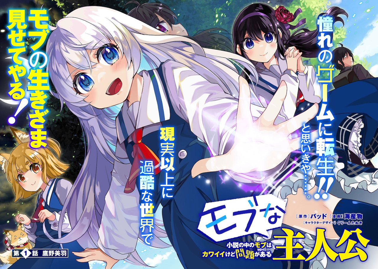 「モブな主人公 ～小説の中のモブはカワイイけど問題がある～」1話より