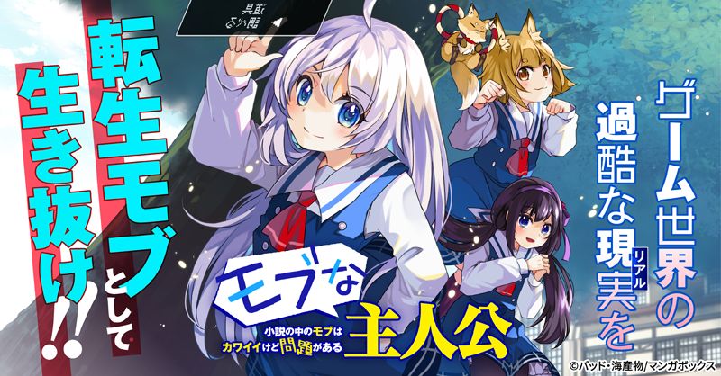 「モブな主人公 ～小説の中のモブはカワイイけど問題がある～」バナー