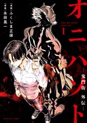 「オニハソト -鬼門街外伝-」1巻