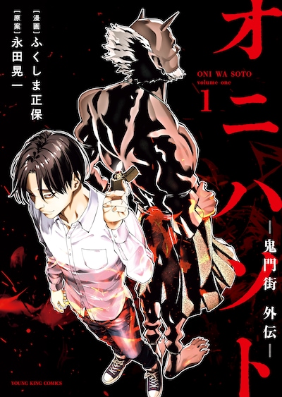 「オニハソト -鬼門街外伝-」1巻