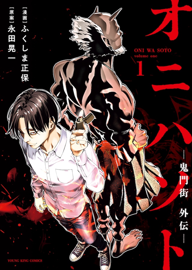 「オニハソト -鬼門街外伝-」1巻