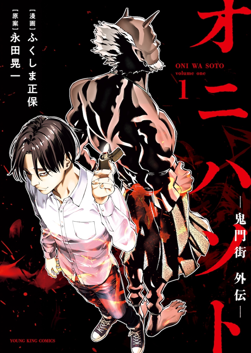 「オニハソト -鬼門街外伝-」1巻