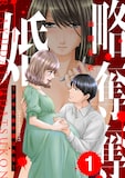 「略奪奪婚 ～デキた女が選ばれる～」1巻 (c)山田芽衣/ぶんか社