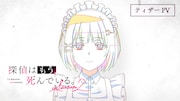 「探偵はもう、死んでいる。」第2期、2026年7月スタート　新録ボイス収めたティザーPV