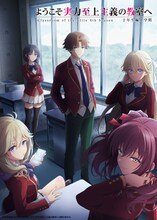 TVアニメ「『ようこそ実力至上主義の教室へ』4th Season 2年生編1学期」キービジュアル