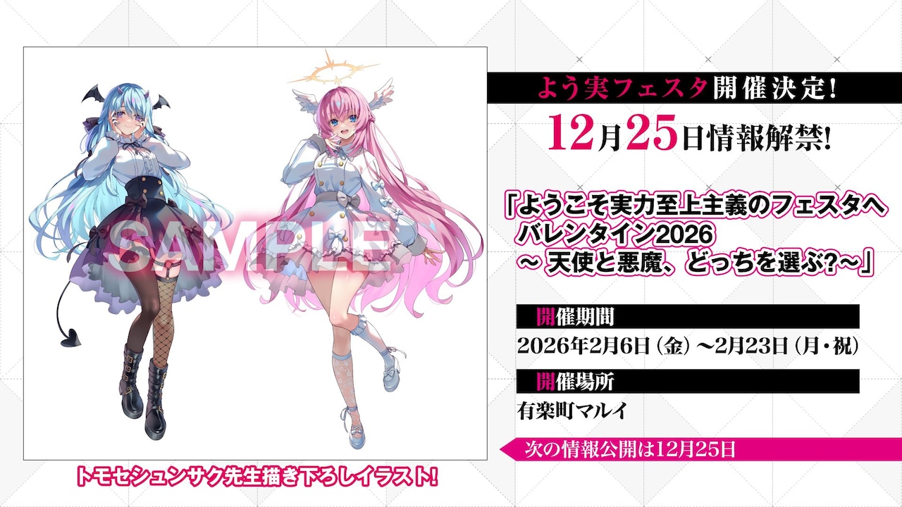 ようこそ実力至上主義のフェスタへバレンタイン2026 ～天使と悪魔