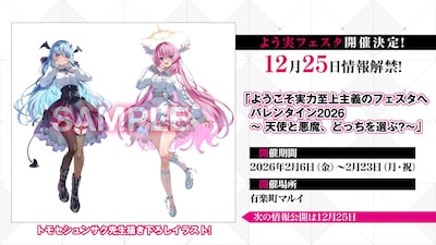「ようこそ実力至上主義のフェスタへバレンタイン2026 ～天使と悪魔、どっちを選ぶ？～」の告知画像
