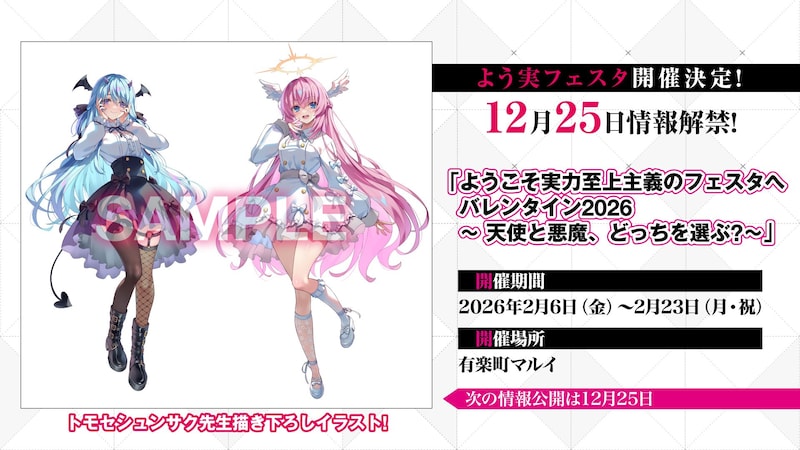 「ようこそ実力至上主義のフェスタへバレンタイン2026 ～天使と悪魔、どっちを選ぶ？～」の告知画像