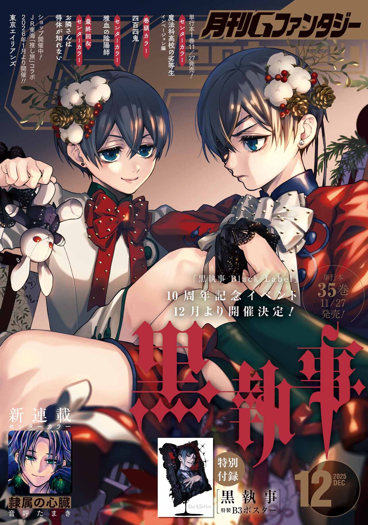 月刊Gファンタジー12月号の付録に登場した「黒執事」のB3ポスター (c
