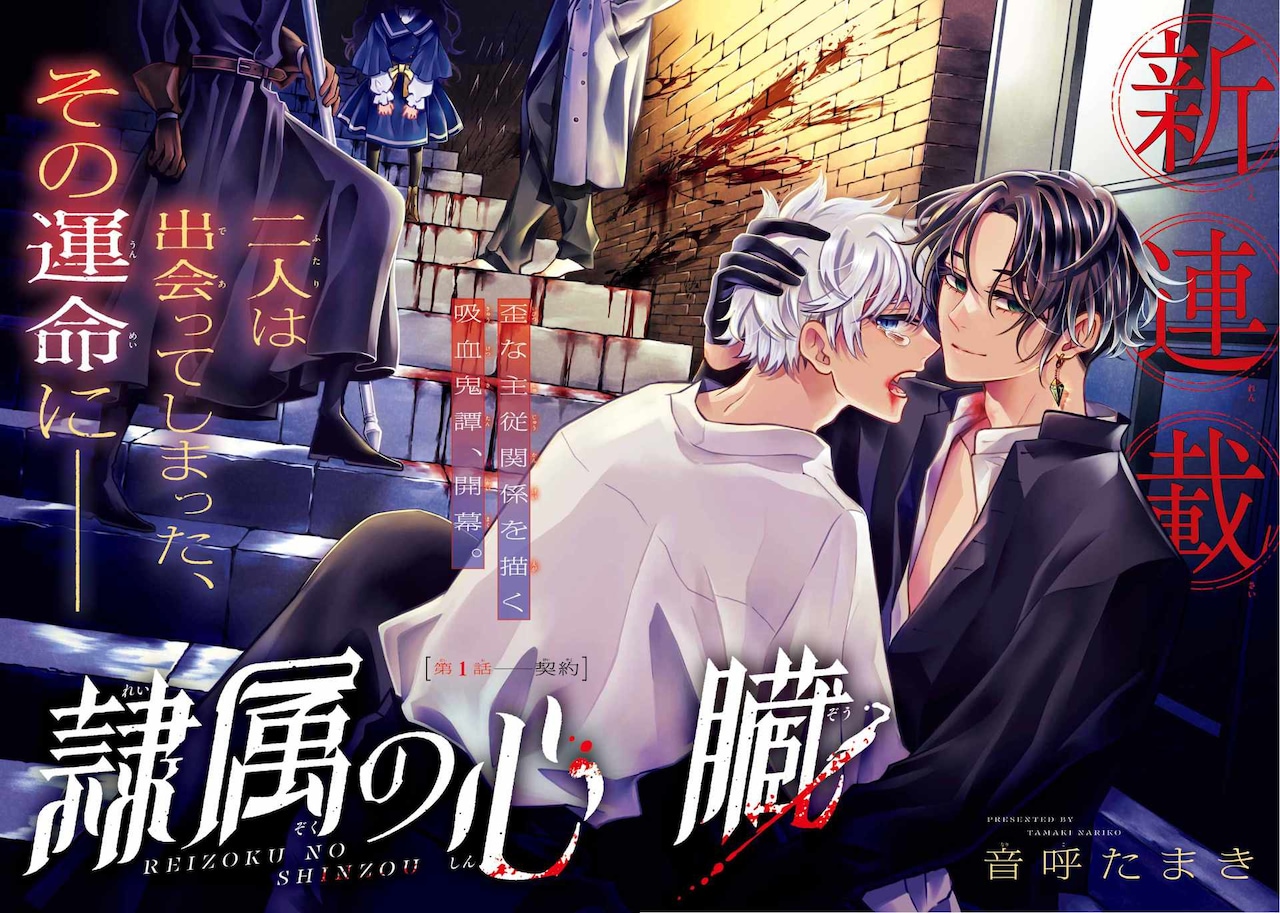 吸血鬼の少年と、彼の心臓を食べた神官の歪んだ主従関係描く新連載「隷属の心臓」