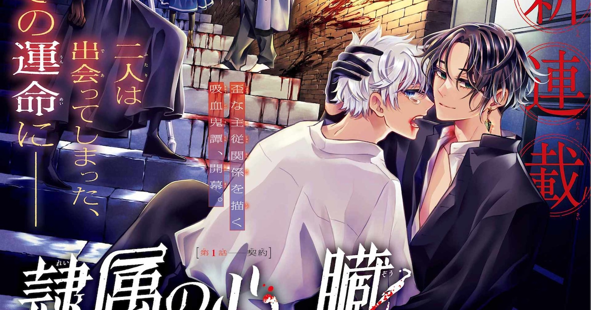 吸血鬼の少年と、彼の心臓を食べた神官の歪んだ主従関係描く新連載「隷属の心臓」 - コミックナタリー