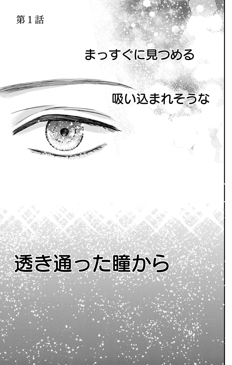 「君を映して離さない」第1話試し読みページ