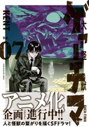 「大怪獣ゲァーチマ」7巻