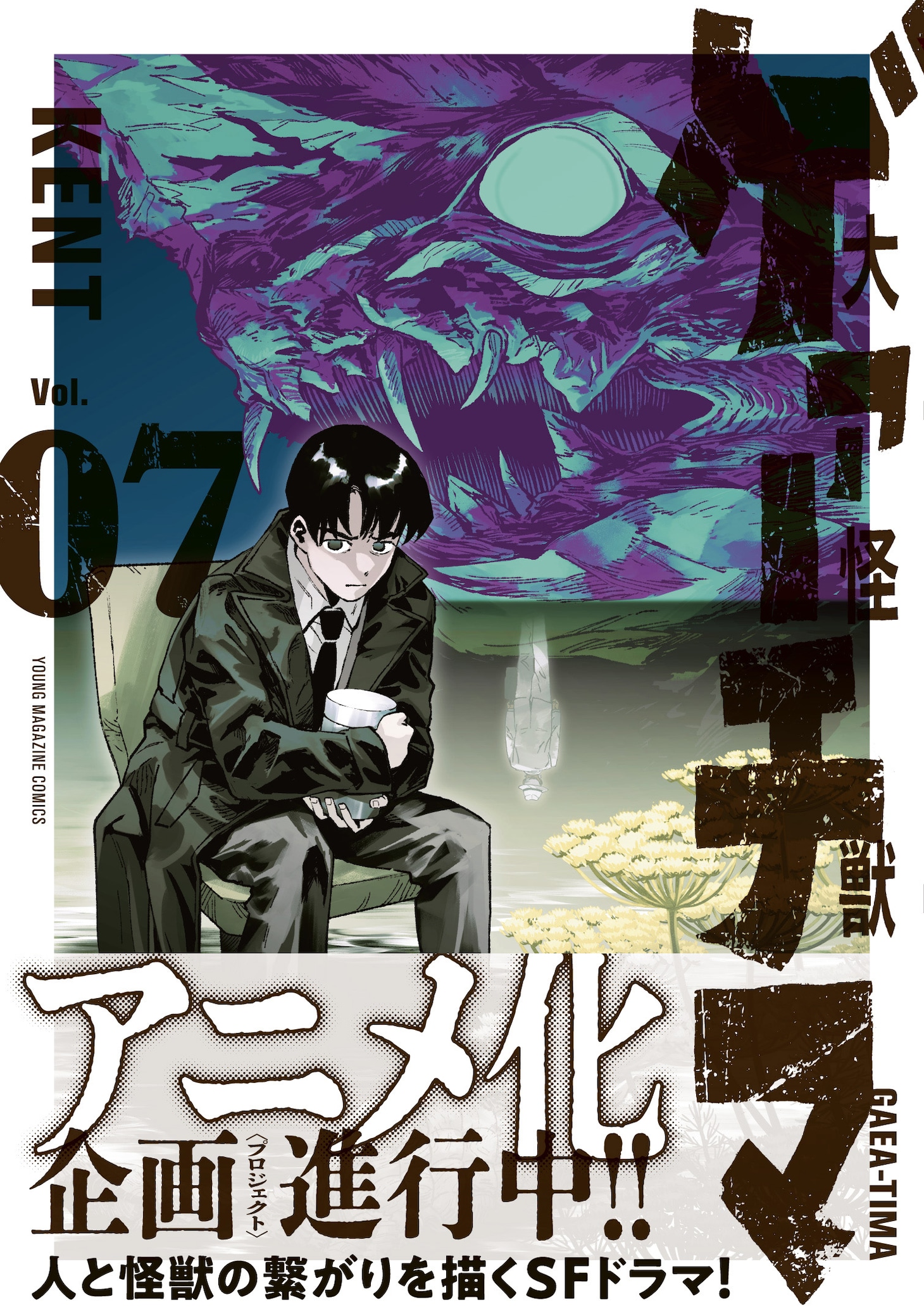 「大怪獣ゲァーチマ」7巻