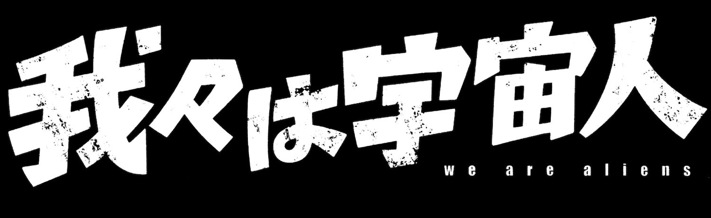 「我々は宇宙人」ロゴ