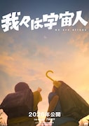NOTHING NEW初の長編アニメ「我々は宇宙人」ティザー映像公開、少年2人の友情を描く