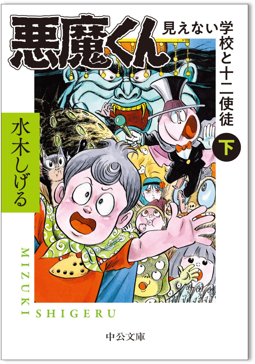 「悪魔くん 見えない学校と十二使徒」下巻 (c)水木プロ