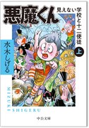 「悪魔くん 見えない学校と十二使徒」上巻 (c)水木プロ