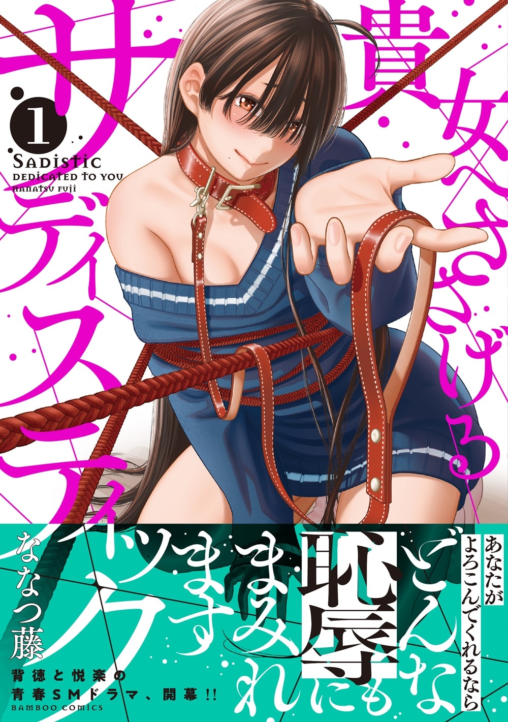 教師と生徒の青春SMストーリー、ななつ藤「貴女へささげるサディスティック」1巻