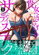「貴女へささげるサディスティック」1巻（帯付き）