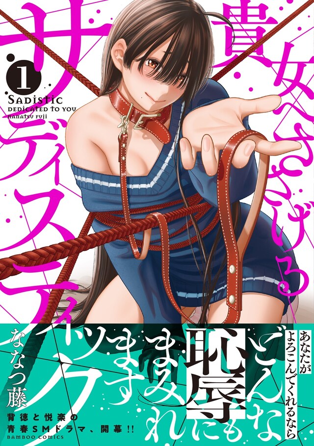 「貴女へささげるサディスティック」1巻（帯付き）