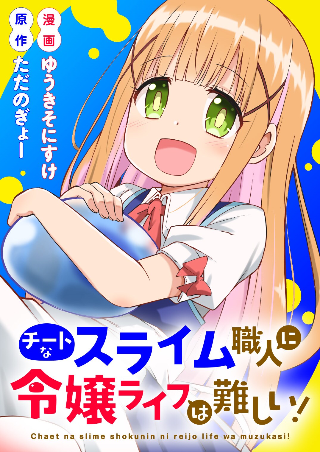 魔物を愛する少女が貴族令嬢デビュー「チートなスライム職人に令嬢ライフは難しい！」