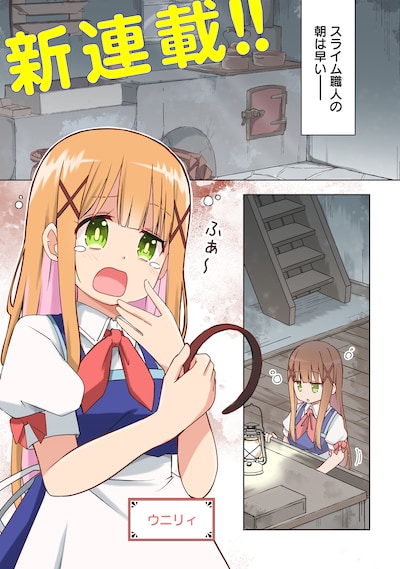 「チートなスライム職人に令嬢ライフは難しい！」試し読み（1/7）