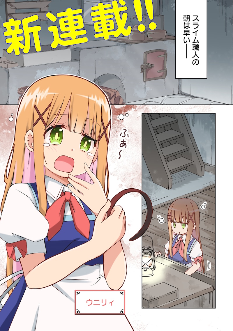 「チートなスライム職人に令嬢ライフは難しい！」試し読み（1/7）