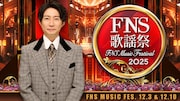 「FNS歌謡祭」で司会を務める相葉雅紀