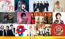 「2025 FNS歌謡祭」にミセス、Ado、クリーピー、超特急、リトグリ、幾田りら、中島健人、ATEEZ、ミャクミャクら16組追加