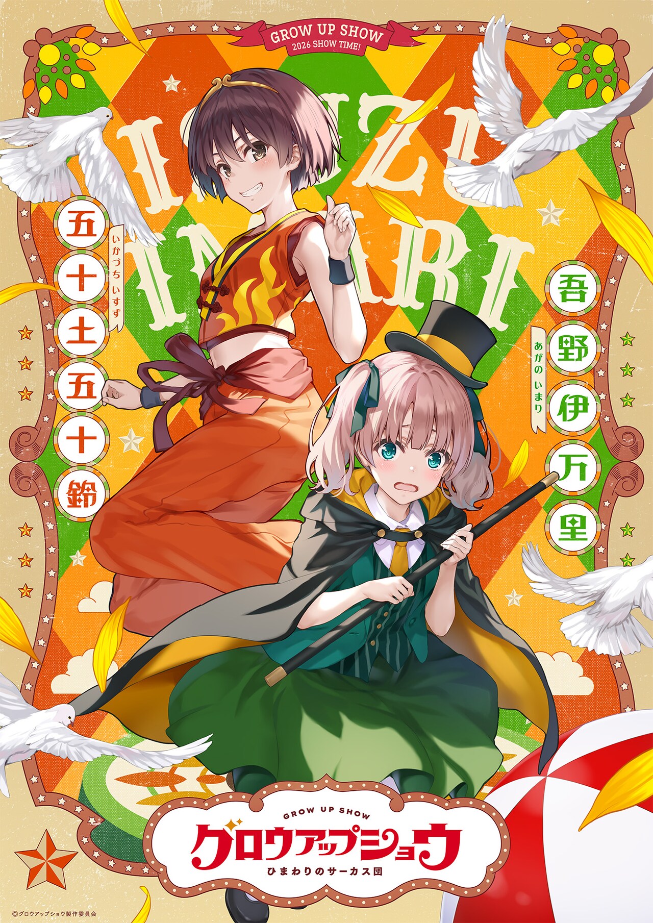 亀井幹太×深崎暮人のアニメ「グロウアップショウ」新ビジュアル第2弾に奇術師＆曲芸師