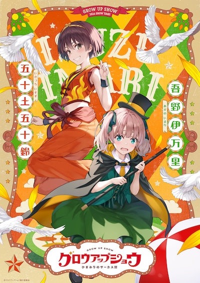 オリジナルアニメ「グロウアップショウ ～ひまわりのサーカス団～」キャラクターペアビジュアル第2弾。左から五十土五十鈴、吾野伊万里