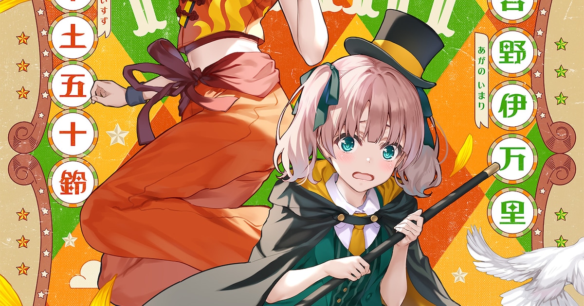 亀井幹太×深崎暮人のアニメ「グロウアップショウ」新ビジュアル第2弾に奇術師＆曲芸師（動画あり） - コミックナタリー