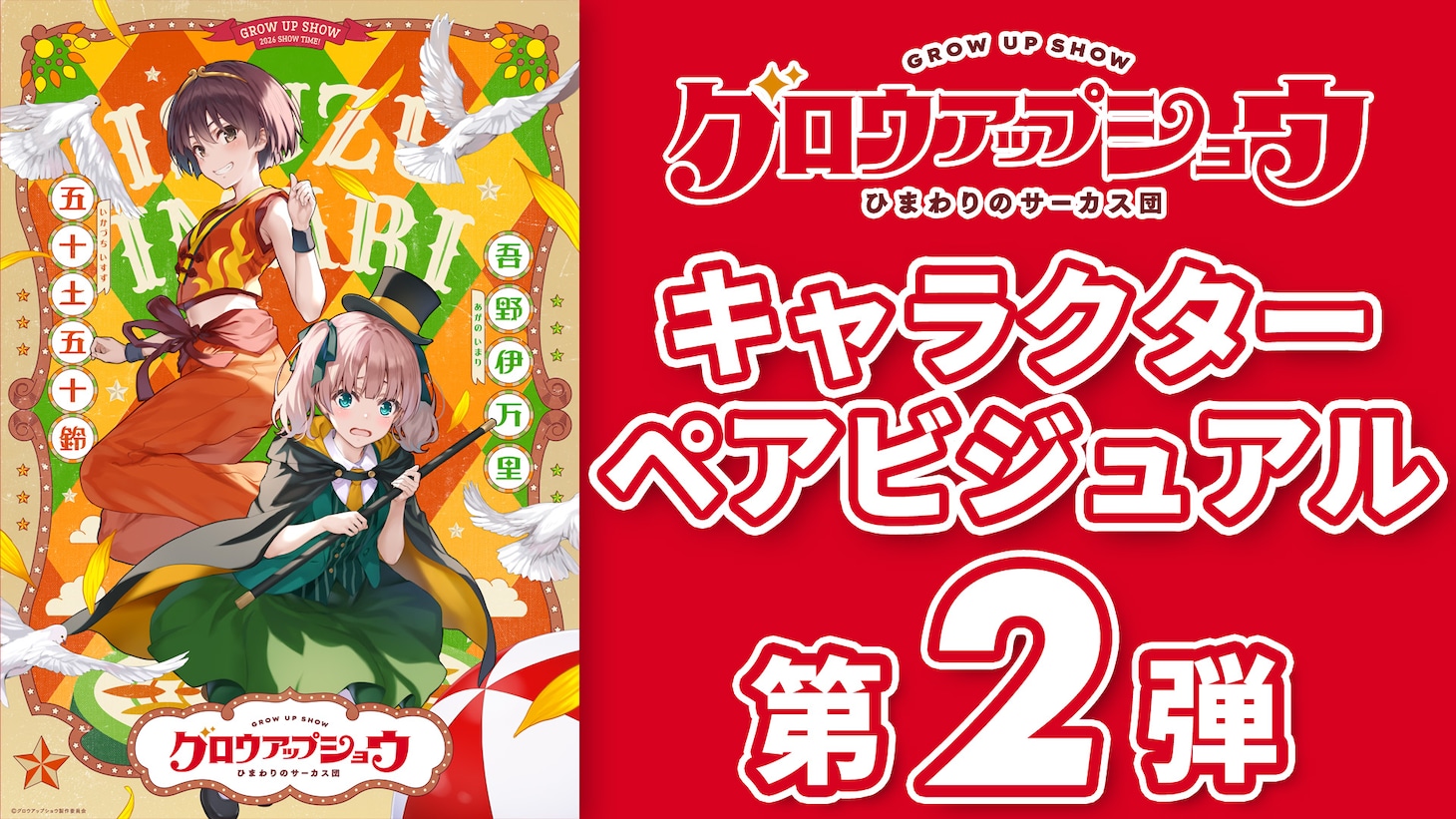 オリジナルアニメ「グロウアップショウ ～ひまわりのサーカス団～」キャラクターペアビジュアル第2弾解禁映像のサムネイル画像