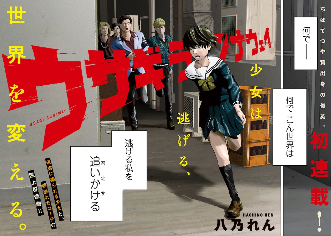 「ウサギランナウェイ」より