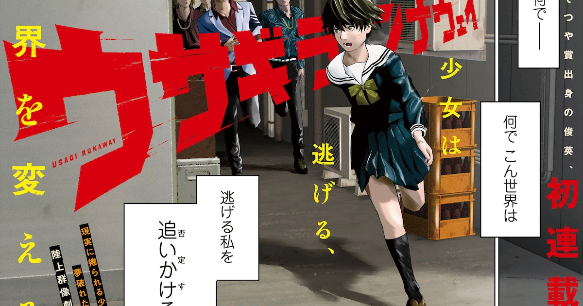 現実に捲られる少女と夢破れたコーチの陸上群像劇「ウサギランナウェイ」（試し読みあり） - コミックナタリー