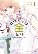 「カワイイは金なり」1巻
