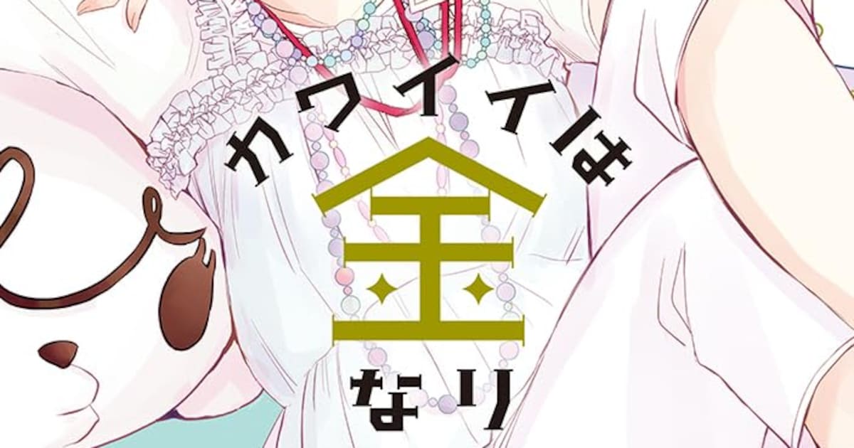 志茂「カワイイは金なり」カワイイを作るキャラクター会社のお仕事ラブコメ - コミックナタリー