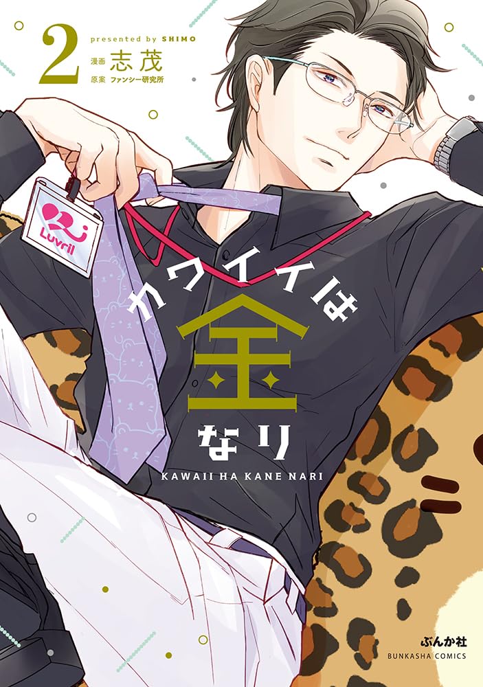 「カワイイは金なり」2巻