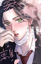 月本弓「君を映して離さない」1巻