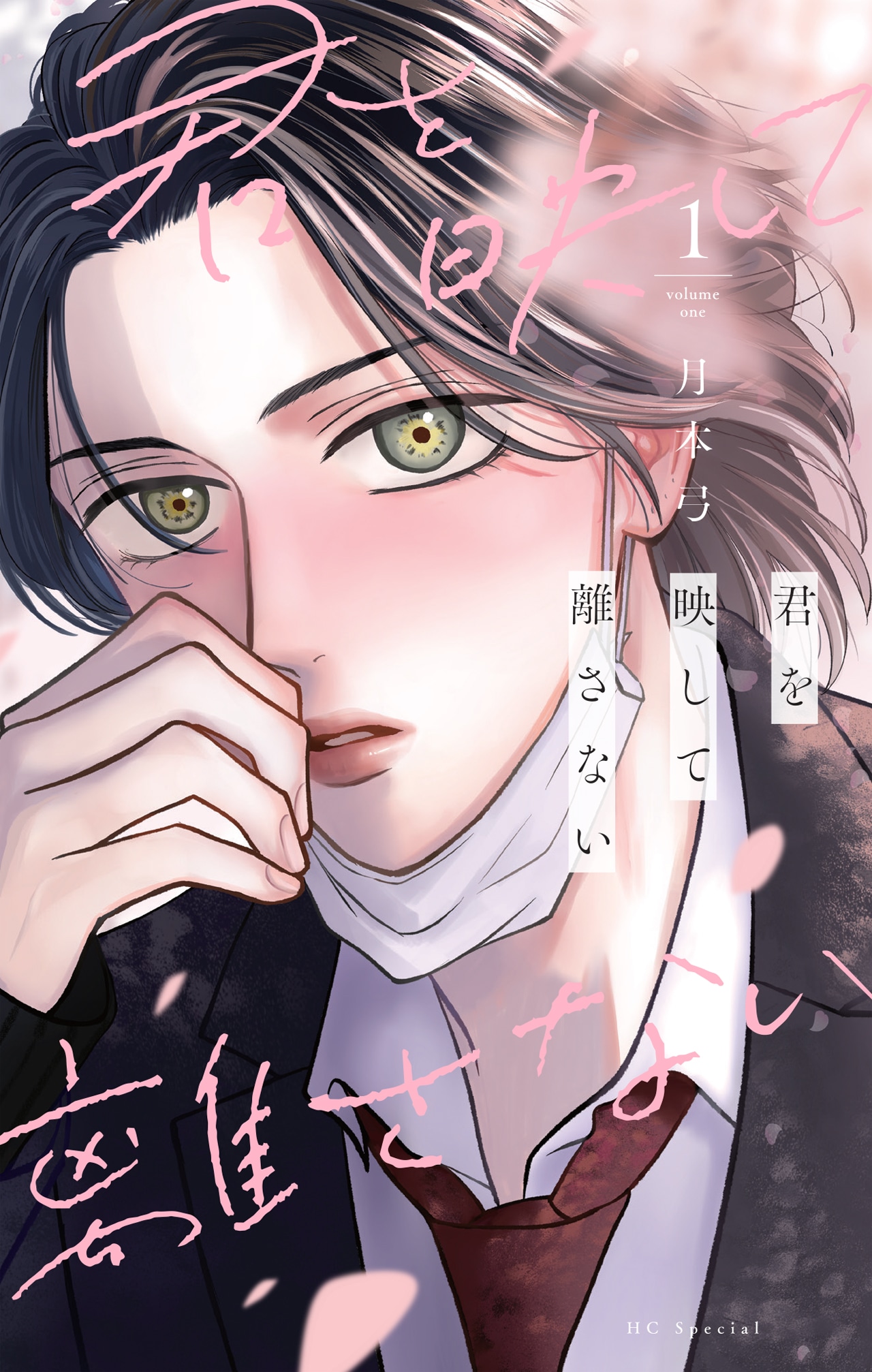 月本弓「君を映して離さない」1巻