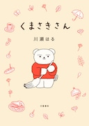 「くまさきさん」