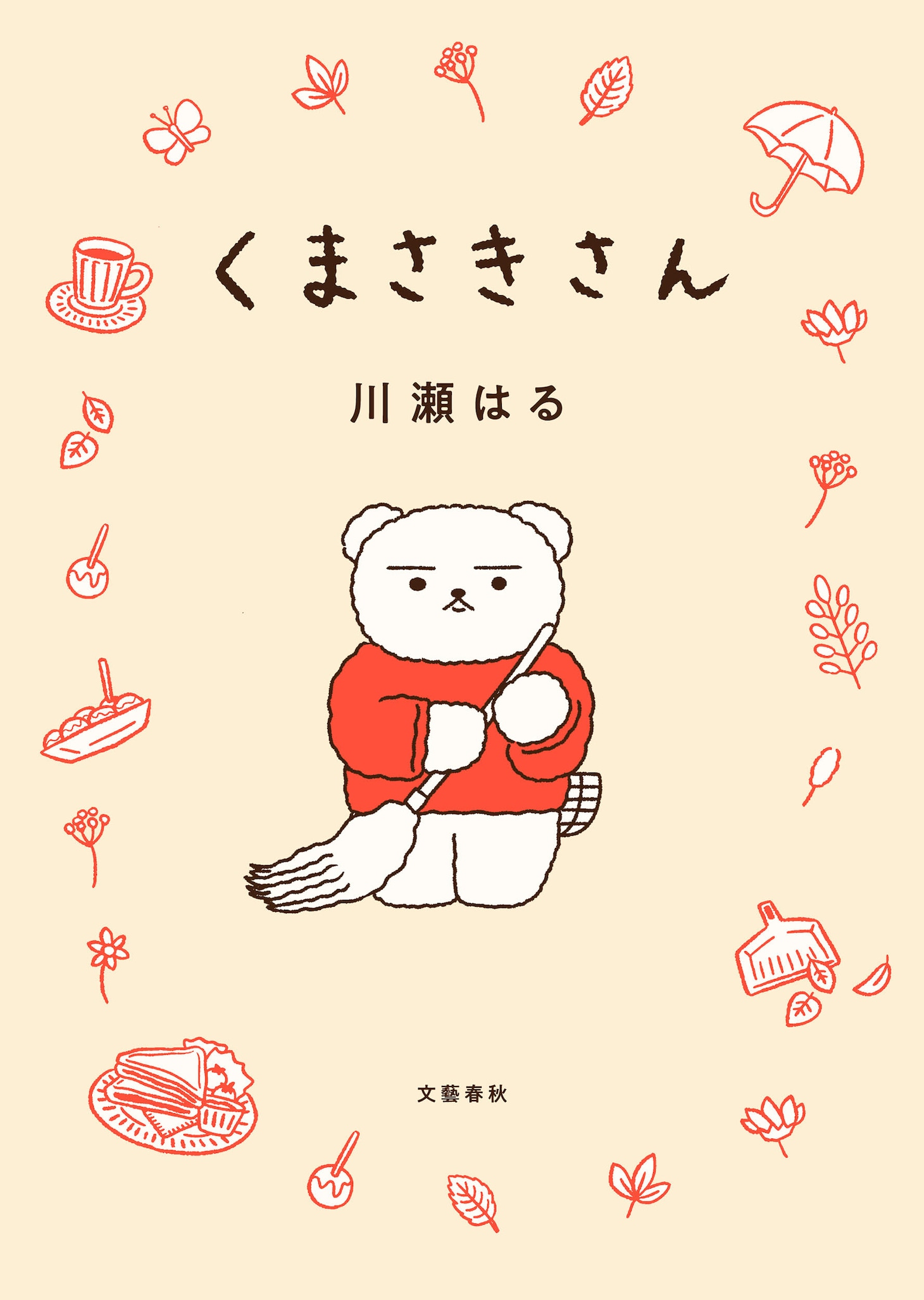 「くまさきさん」