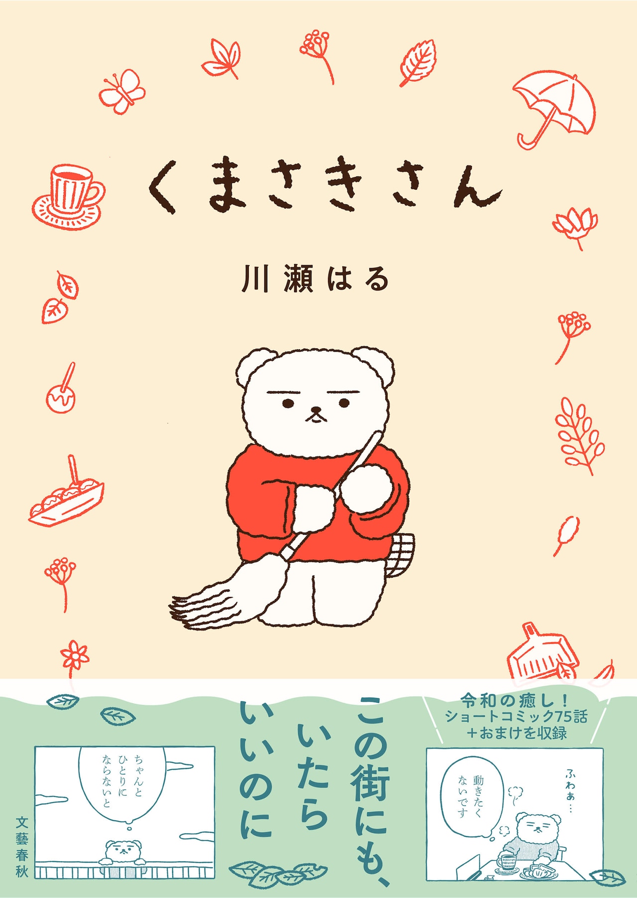 「くまさきさん」たこ焼きと掃除を愛する主人公と町の人々の交流描くショートマンガ