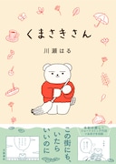 「くまさきさん」（帯付き）