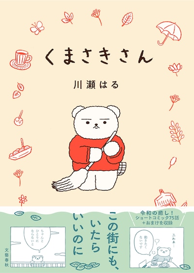「くまさきさん」（帯付き）