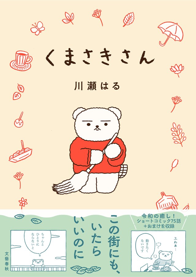 「くまさきさん」（帯付き）