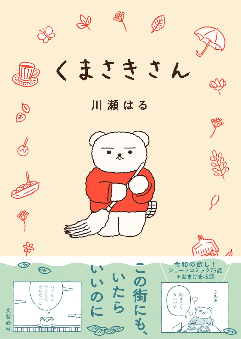 「くまさきさん」（帯付き）