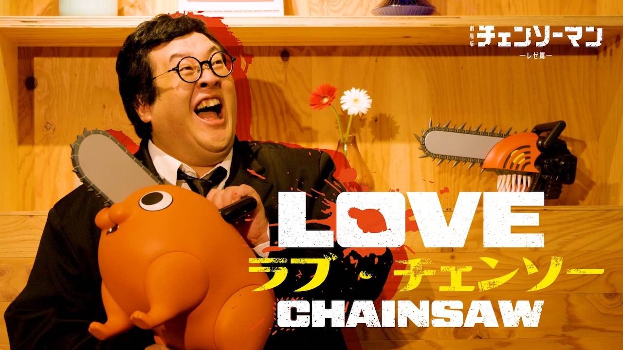 「チェンソーマン」デンジの恋をぐんぴぃが見守る恋愛リアリティーショー風動画